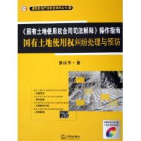 《国有土地使用权合同司法解释》操作指南国有土地使用权纠纷处理与预防（附CD-ROM光盘一张）