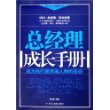 总经理成长手册——金牌企业三大管理层培训丛书