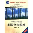 英国文学简史(南开英美文学精品教材)