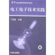 电工电子技术实践——21世纪普通高等教育规划教材