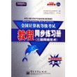 全国计算机等级考试教程同步练习册（三级网络技术）——飞思考试中心