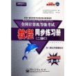 全国计算机等级考试教程同步练习册（二级C含二级公共基础知识）——飞思考试中心