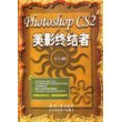 Photoshop CS2美影终结者（附CD-ROM光盘一张）