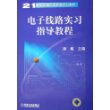 电子线路实习指导教程——21世纪普通高等教育规划教材