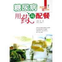 糖尿病用药与配餐——用药配餐系列