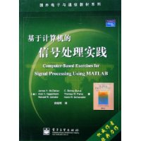 基于计算机的信号处理实践——国外电子与通信教材系列