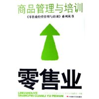 零售业商品管理与培训——《零售业经营管理与培训》系列丛书