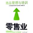零售业商品管理与培训——《零售业经营管理与培训》系列丛书