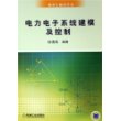 电力电子系统建模及控制——研究生教学用书