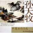 孙天牧中国画作品选——中国画精品系列丛书