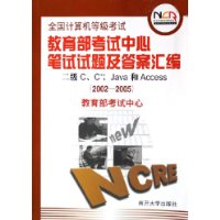 全国计算机等级考试教育部考试中心笔试试题及答案汇编：二级C、C++、Java和Access（2002-2005）——全国计算机等级考试系列