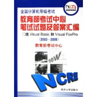 全国计算机等级考试教育部考试中心笔试试题及答案汇编：二级Visual Basic和Visual Foxpro（2003-2005）——全国计算机等级考试系列