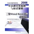 2007全国计算机等级考试笔试题分类精解与应试策略：二级Visual Basic语言程序设计（含光盘一张）