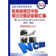 全国计算机等级考试教育部考试中心笔试试题及答案汇编：二级Visual Basic和Visual Foxpro（2003-2005）——全国计算机等级考试系列