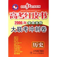 高考红皮书2006年全国名校大联考冲刺卷：历史