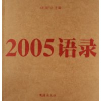 2005语录