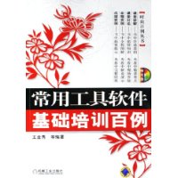 常用工具软件基础培训百例（含CD-ROM光盘一张）——时尚百例丛书