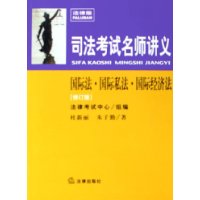 司法考试名师讲义：国际法•国际私法•国际经济法（修订版）