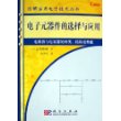 电子元器件的选择与应用——图解实用电子技术丛书