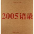 2005语录