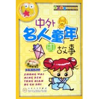 中外名人童年的故事