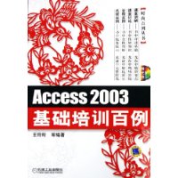 Access 2003基础培训百例（附CD-ROM光盘一张）