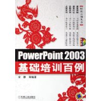 Power Point 2003基础培训百例（附CD—ROM光盘一张）