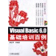 Visual Basic 6.0基础培训百例（附CD-ROM光盘一张）