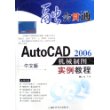 中文版AutoCAD 2006机械制图实例教程（附光盘）