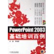 Power Point 2003基础培训百例（附CD—ROM光盘一张）