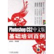 Photoshop CS2中文版基础培训百例（附CD—ROM光盘一张）