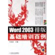 Word 2003排版基础培训百例（附CD-ROM光盘一张）