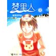 姚非拉作品：梦里人2