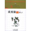 我要做好孩子——百年百部中国儿童文学经典书系