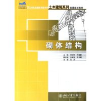 砌体结构——21世纪全国应用型本科土木建筑系列实用规划教材