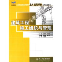 建筑工程施工组织与管理——21世纪全国应用型本科土木建筑系列