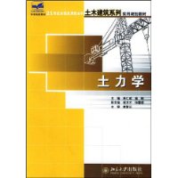 土力学——21世纪全国应用型本科土木建筑系列实用规划教材