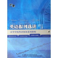 英语报刊选读——高等学校英语拓展系列教材