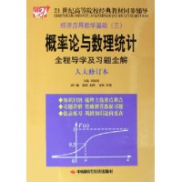 概率论与数理统计全程导学及习题全解（人大修订版）