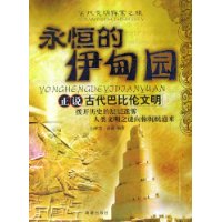 永恒的伊甸园：正说古代巴比伦文明/古代文明探索之旅
