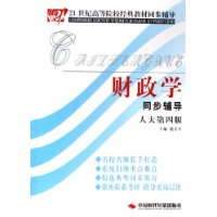 财政学同步辅导（人大第四版）——21世纪高等院校经典教材同步辅导