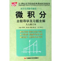 微积分全程导学及习题全解（人大修订本）——21世纪高等院校经典教材同步辅导