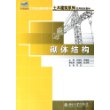 砌体结构——21世纪全国应用型本科土木建筑系列实用规划教材