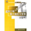 建筑工程施工组织与管理——21世纪全国应用型本科土木建筑系列