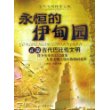 永恒的伊甸园：正说古代巴比伦文明/古代文明探索之旅