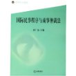 国际民事程序与商事仲裁法——高等院校文科教材