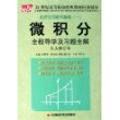 微积分全程导学及习题全解（人大修订本）——21世纪高等院校经典教材同步辅导