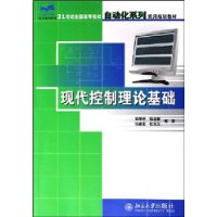 现代控制理论基础——21世纪全国高等院校自动化系列实用规划教材