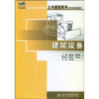 建筑设备——21世纪全国应用型本科土木建筑系列实用规划教材