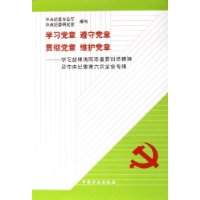 学习党章　遵守党章　贯彻党章　维护党章：学习胡锦涛同志重要讲话精神及中央纪委第六次全会专辑